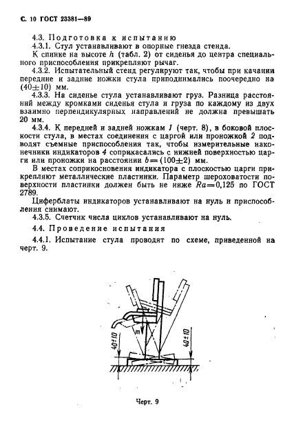 ГОСТ 23381-89,  11.