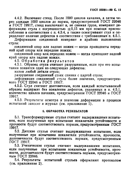 ГОСТ 23381-89,  12.