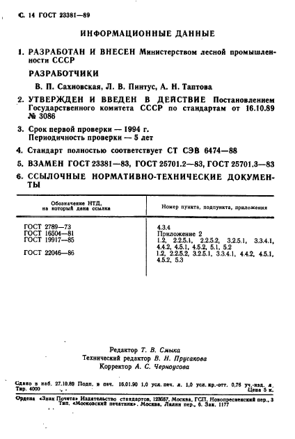 ГОСТ 23381-89,  15.