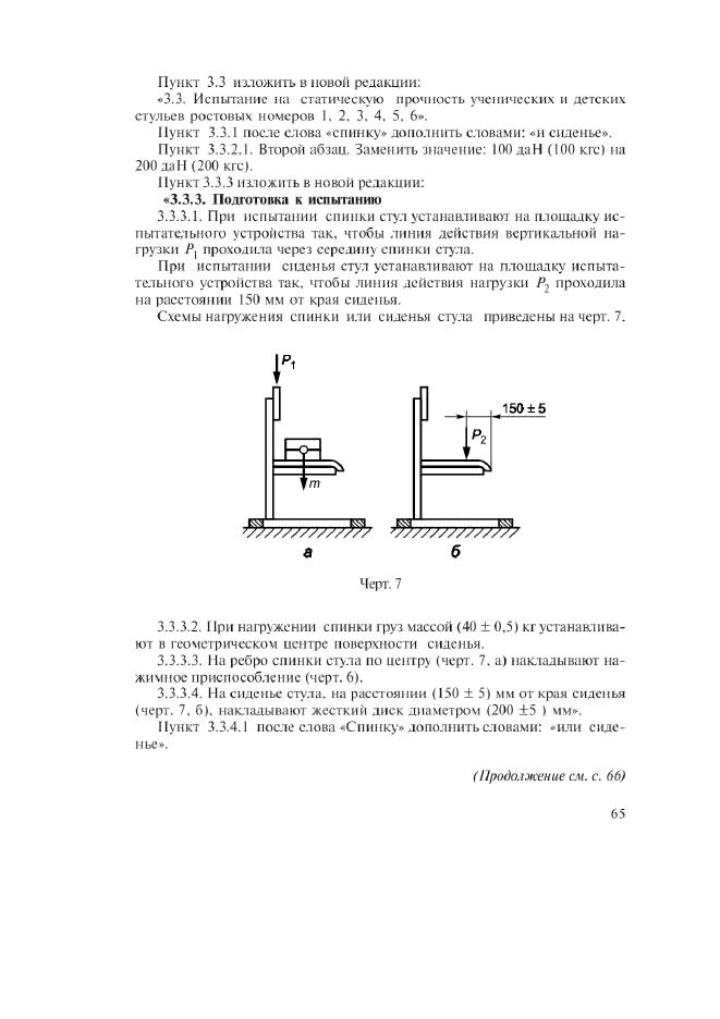 ГОСТ 23381-89,  18.