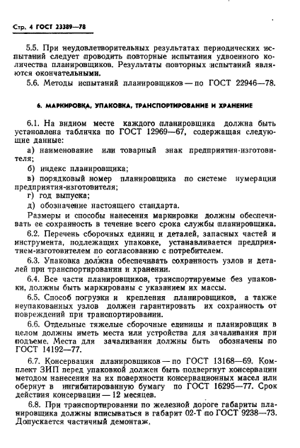 ГОСТ 23389-78,  6.