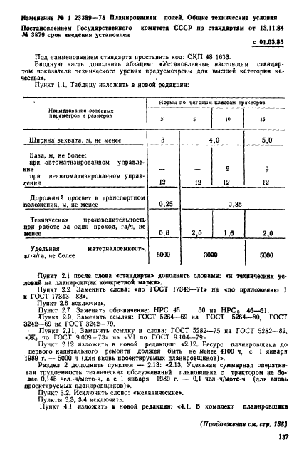 ГОСТ 23389-78,  8.