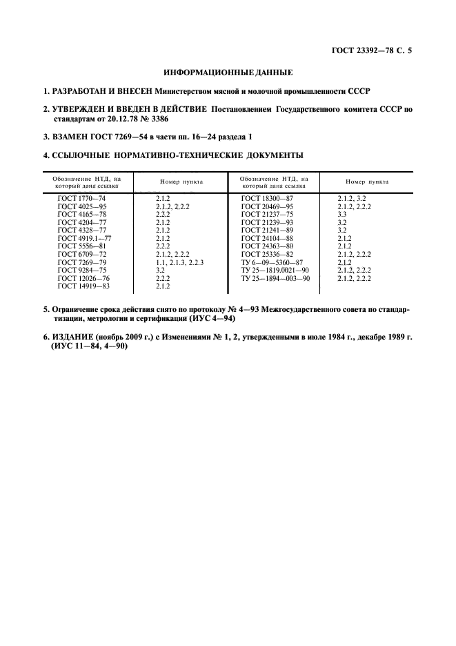 ГОСТ 23392-78,  6.