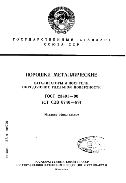 ГОСТ 23401-90,  1.