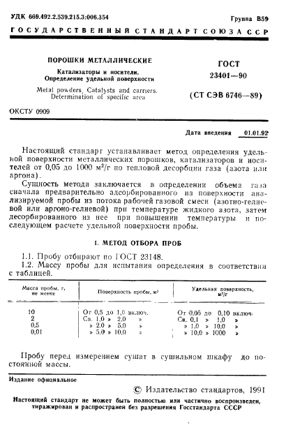 ГОСТ 23401-90,  2.