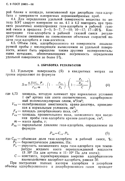 ГОСТ 23401-90,  10.