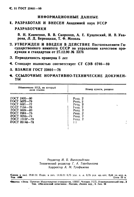 ГОСТ 23401-90,  12.