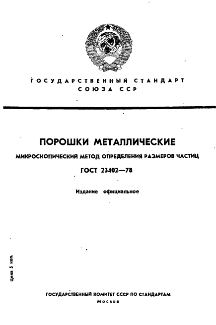 ГОСТ 23402-78,  1.