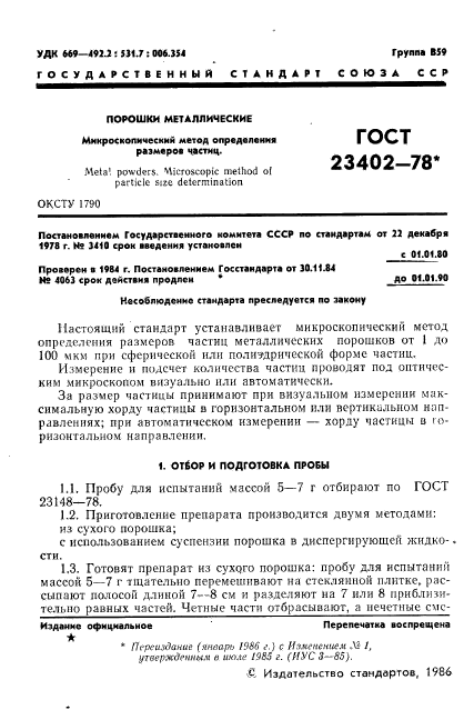 ГОСТ 23402-78,  3.