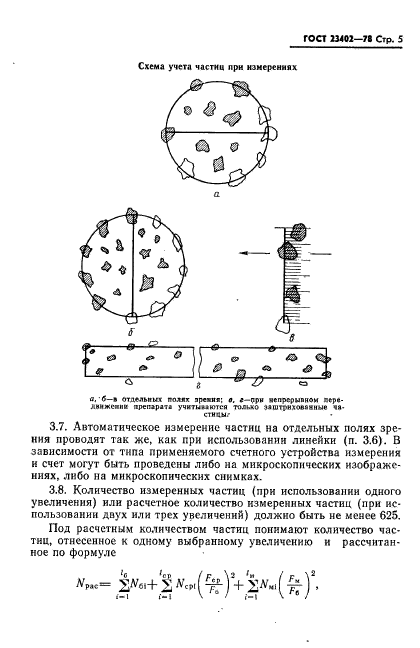 ГОСТ 23402-78,  7.