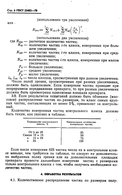 ГОСТ 23402-78,  8.