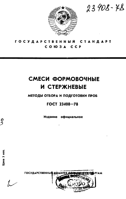 ГОСТ 23408-78,  1.