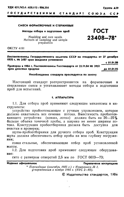 ГОСТ 23408-78,  2.