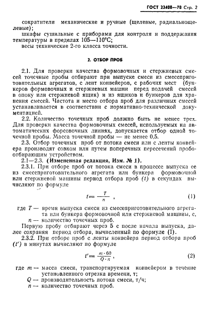 ГОСТ 23408-78,  3.