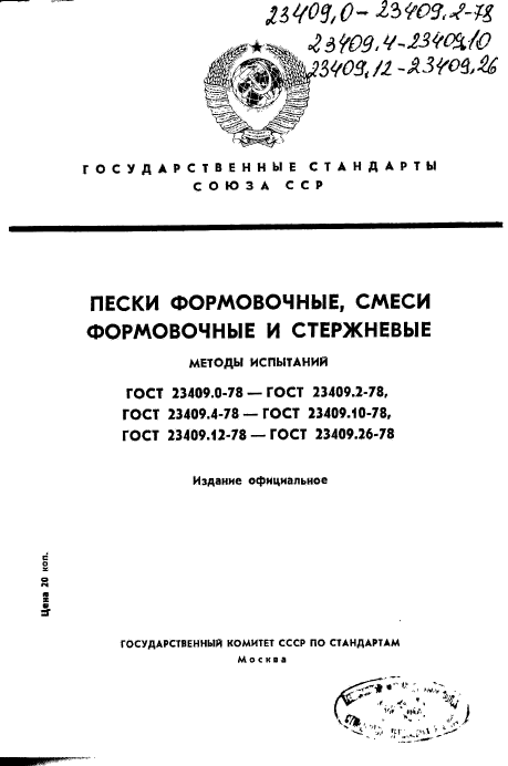 ГОСТ 23409.0-78,  1.