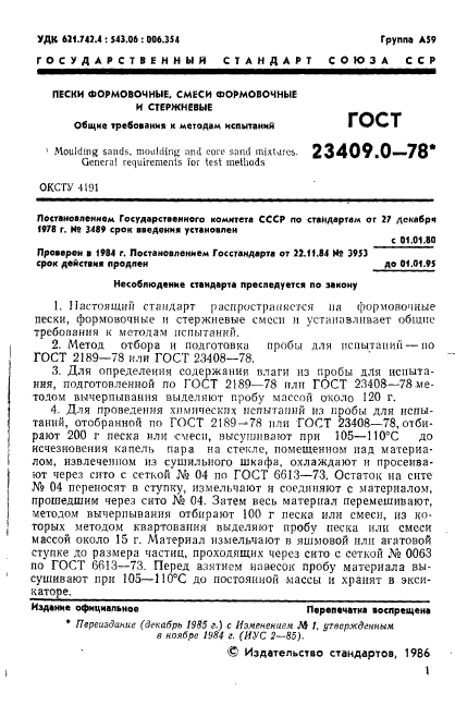 ГОСТ 23409.0-78,  2.