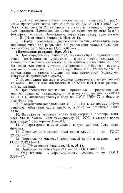 ГОСТ 23409.0-78,  3.