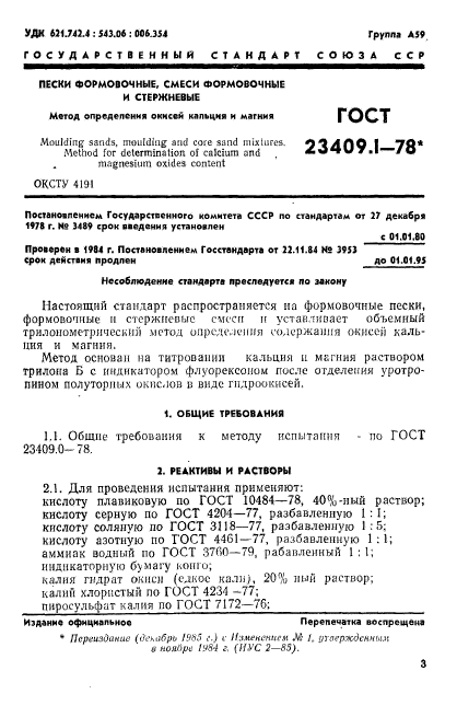 ГОСТ 23409.1-78,  1.