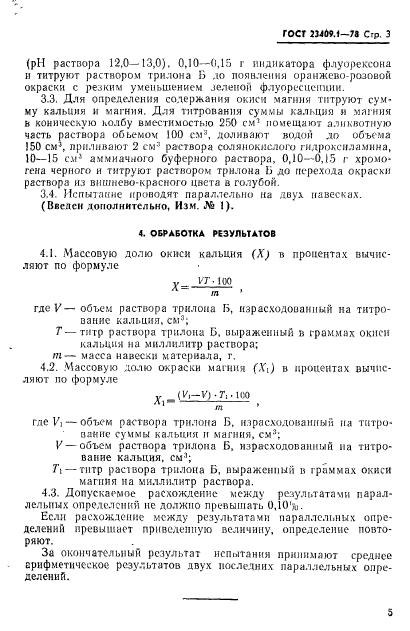 ГОСТ 23409.1-78,  3.