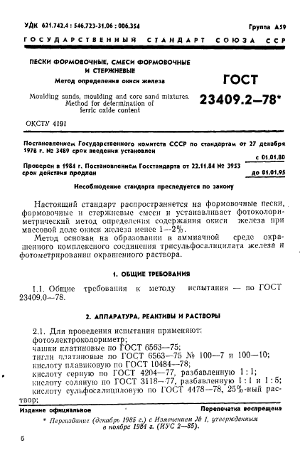 ГОСТ 23409.2-78,  1.