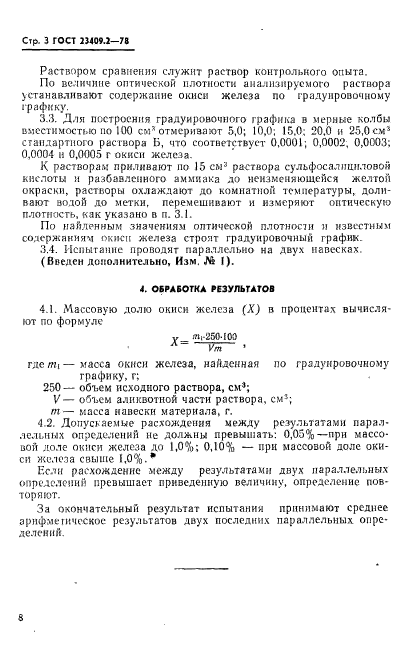 ГОСТ 23409.2-78,  3.