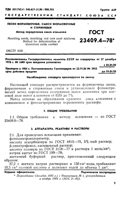 ГОСТ 23409.4-78,  1.