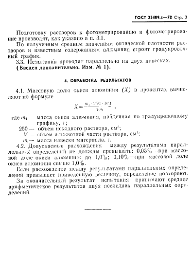 ГОСТ 23409.4-78,  3.