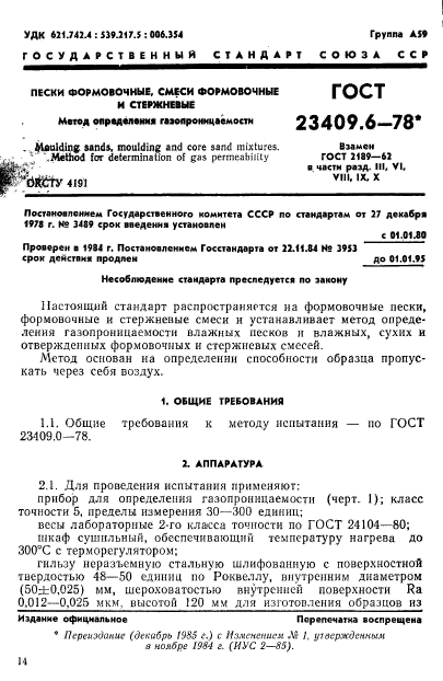 ГОСТ 23409.6-78,  1.