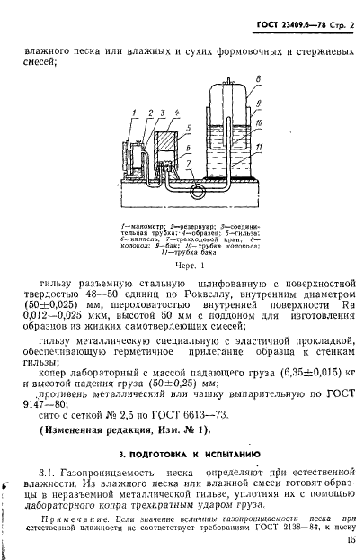 ГОСТ 23409.6-78,  2.