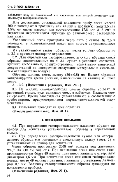 ГОСТ 23409.6-78,  3.