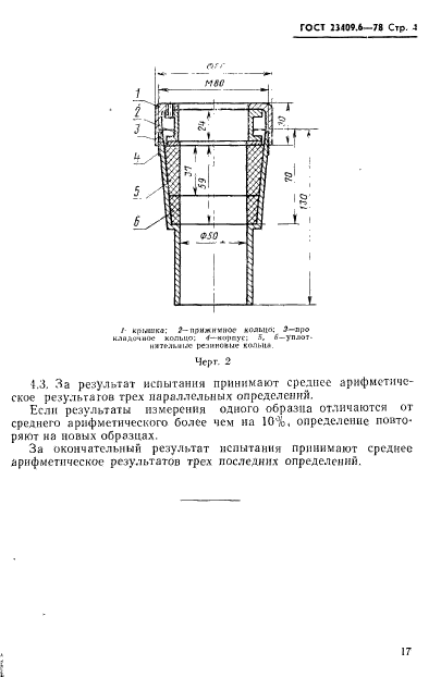 ГОСТ 23409.6-78,  4.