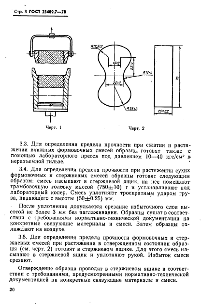 ГОСТ 23409.7-78,  3.