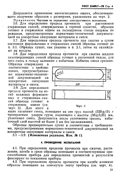 ГОСТ 23409.7-78,  4.