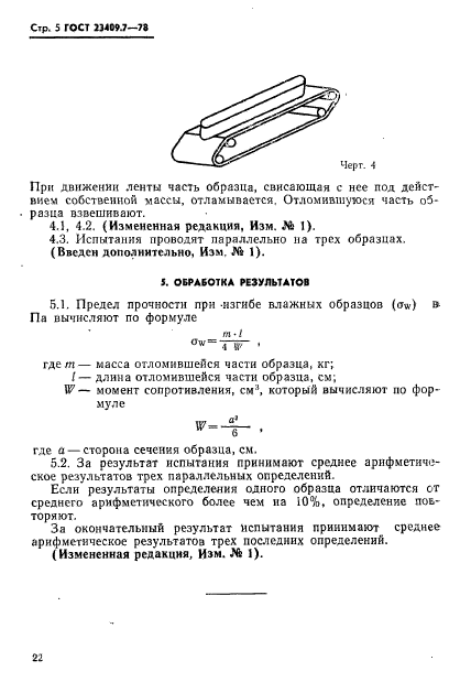 ГОСТ 23409.7-78,  5.