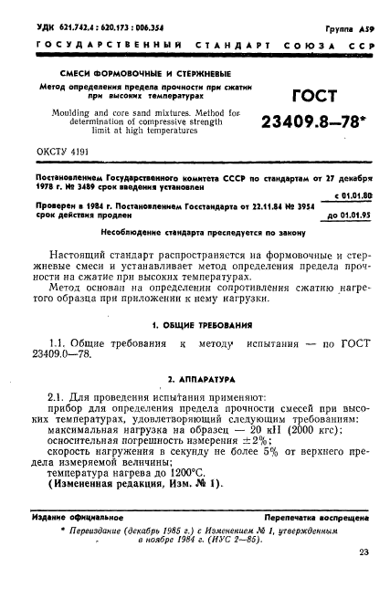 ГОСТ 23409.8-78,  1.