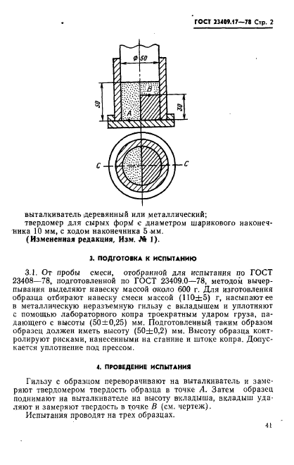 ГОСТ 23409.17-78,  2.