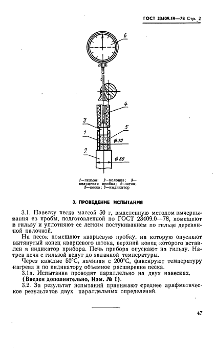 ГОСТ 23409.19-78,  2.