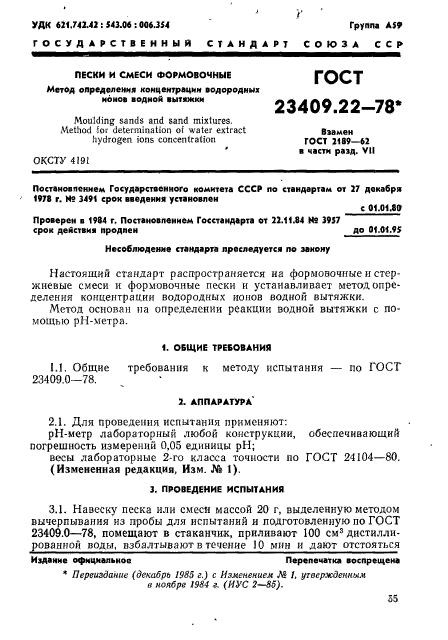 ГОСТ 23409.22-78,  1.