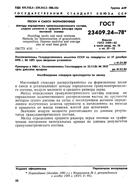 ГОСТ 23409.24-78,  1.