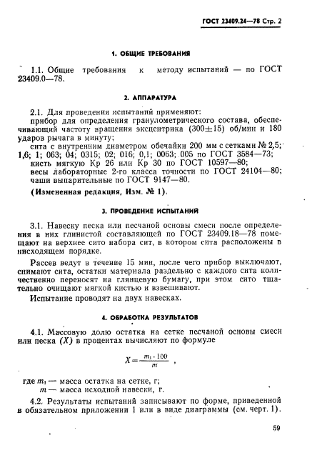 ГОСТ 23409.24-78,  2.