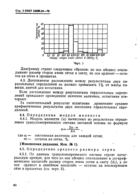 ГОСТ 23409.24-78,  3.