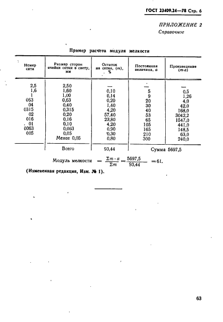 ГОСТ 23409.24-78,  6.