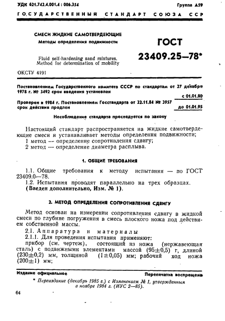 ГОСТ 23409.25-78,  1.