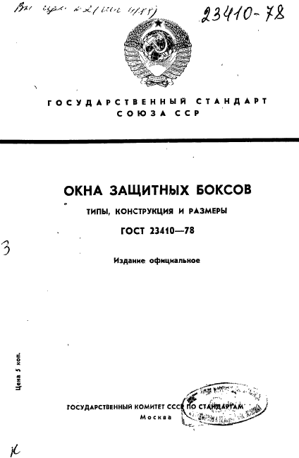 ГОСТ 23410-78,  1.