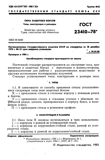 ГОСТ 23410-78,  2.