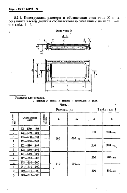 ГОСТ 23410-78,  3.