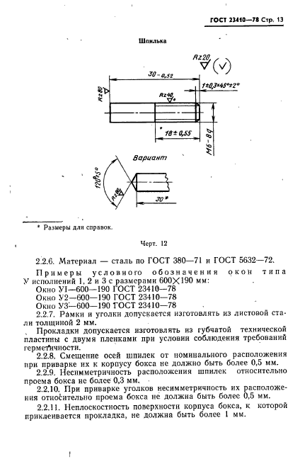 ГОСТ 23410-78,  14.