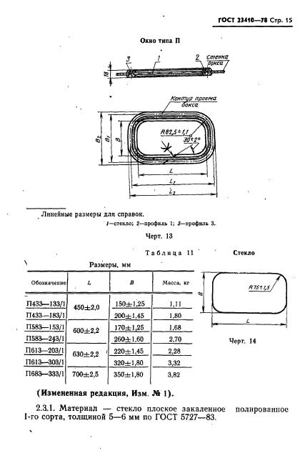 ГОСТ 23410-78,  16.