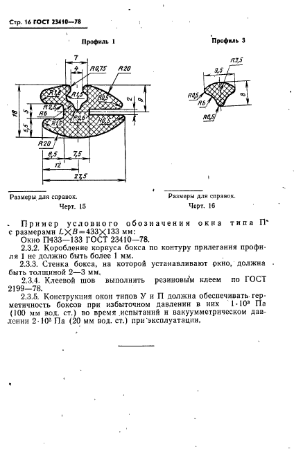 ГОСТ 23410-78,  17.