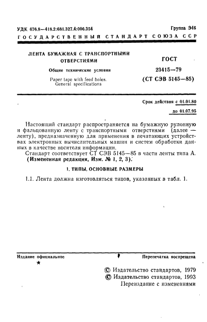 ГОСТ 23415-79,  2.